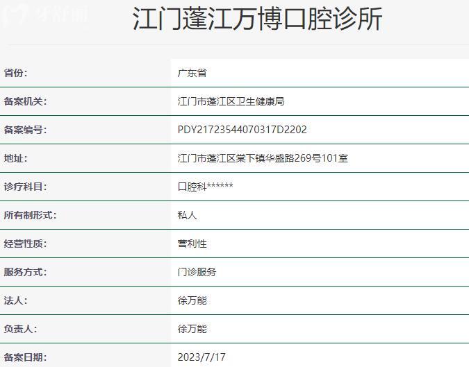 江門蓬江萬博口腔診所資質(zhì)