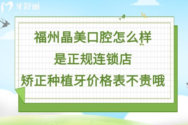 福州晶美口腔靠譜嗎