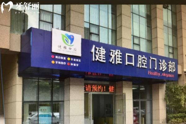 合肥高新區(qū)健雅口腔門診部