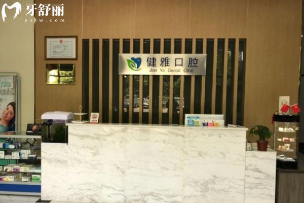 合肥高新區(qū)健雅口腔門診部