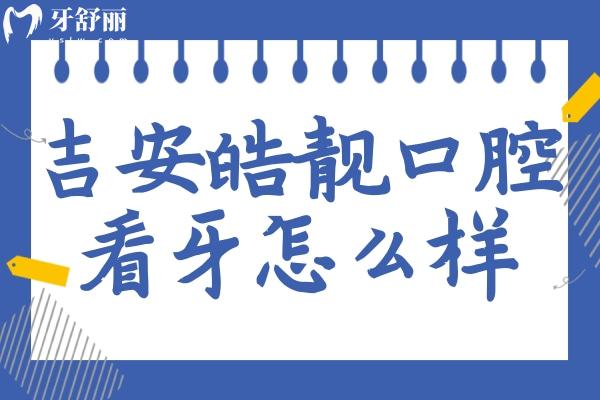 吉安皓靚口腔怎么樣