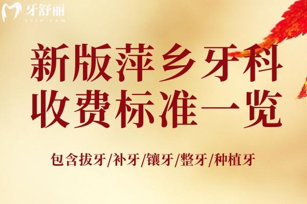萍鄉(xiāng)牙科醫(yī)院收費(fèi)標(biāo)準(zhǔn)