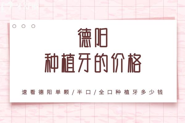 德陽(yáng)種植牙的價(jià)格