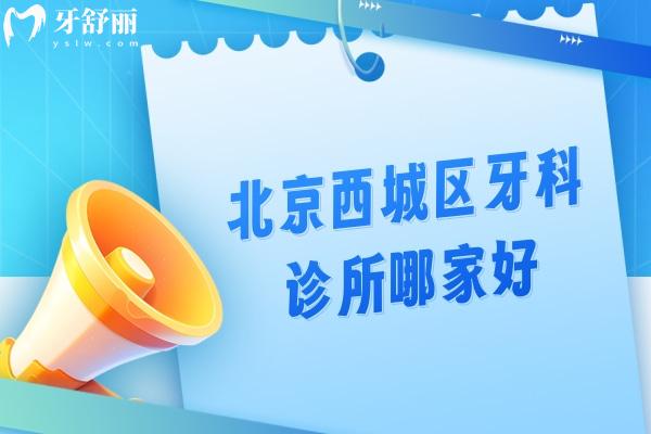 北京西城區(qū)牙科診所哪家好