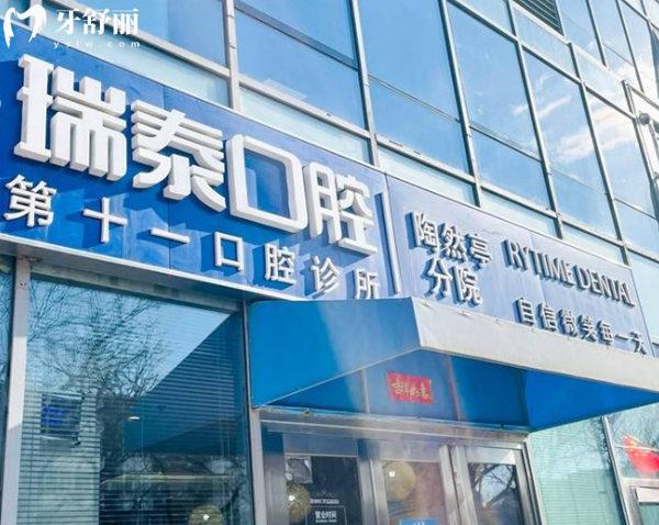 北京瑞泰口腔陶然亭分院