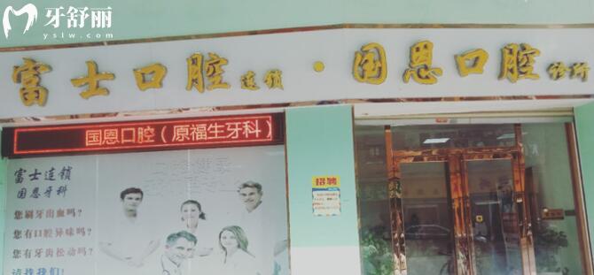 清遠(yuǎn)富士口腔門診部外景圖