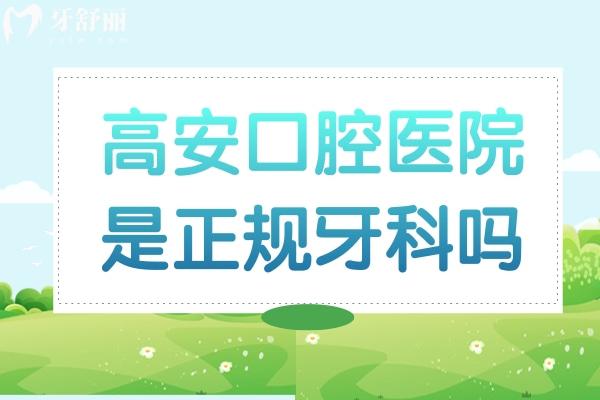 高安口腔醫(yī)院是正規(guī)牙科嗎