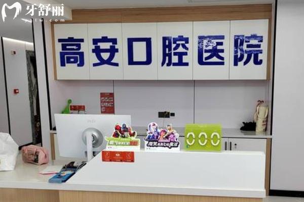 高安口腔醫(yī)院
