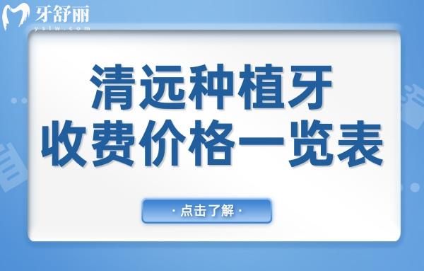 清遠種植牙多少錢一顆2024降價后單顆1680半口1.8w全口3.6w