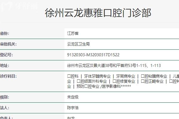 徐州云龍惠雅口腔門診部