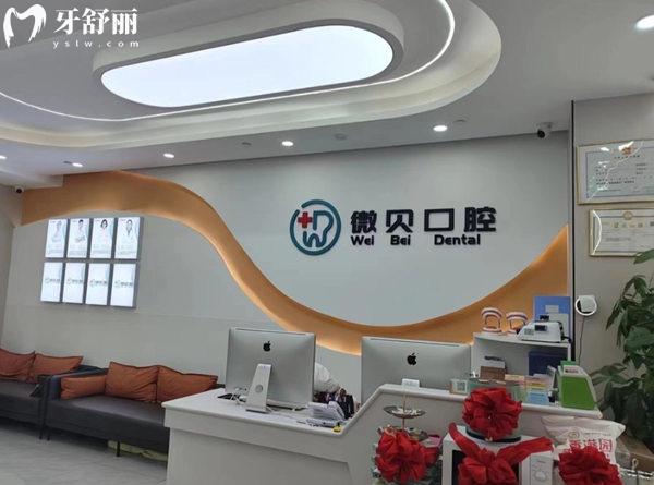 北京微貝口腔診所前臺