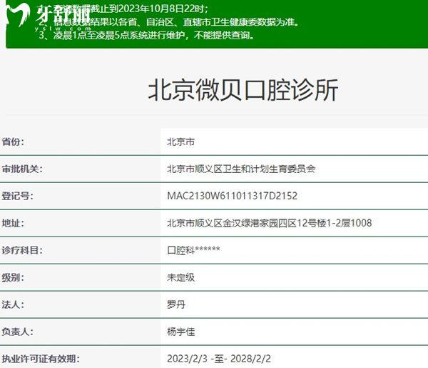 北京微貝口腔診所資質(zhì)