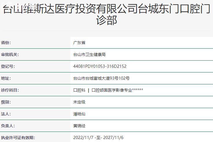 江門臺(tái)山維斯達(dá)口腔門診部資質(zhì)