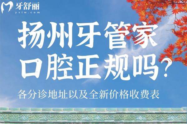 揚(yáng)州牙管家口腔醫(yī)院正規(guī)嗎