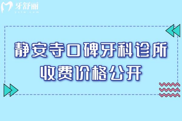 靜安寺口碑牙科診所收費價格公開