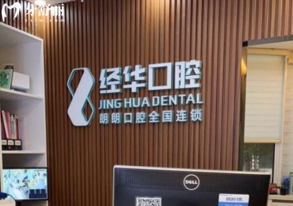 上海經(jīng)華口腔門診部前臺(tái)