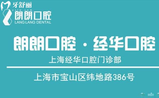 上海經(jīng)華口腔門診部