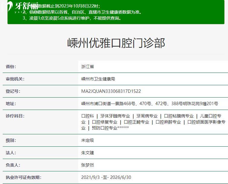 紹興嵊州優(yōu)雅口腔資質(zhì)