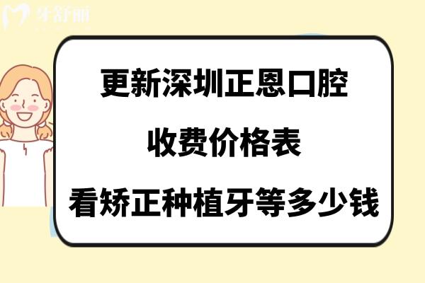 深圳正恩口腔收費標(biāo)準(zhǔn)