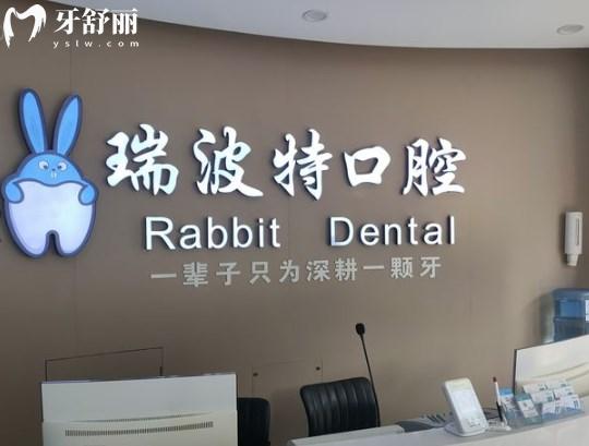 長治瑞波特口腔門診部前臺
