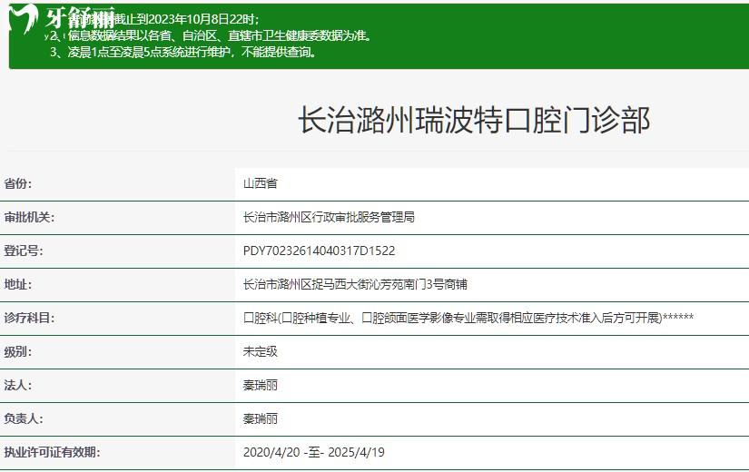 長治瑞波特口腔門診部資質(zhì)查詢