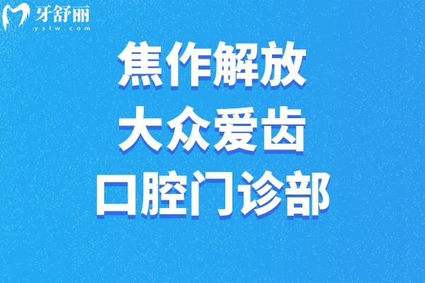 焦作解放大眾愛齒口腔門診部
