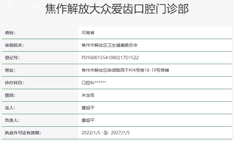 焦作解放大眾愛齒口腔門診部資質(zhì)信息