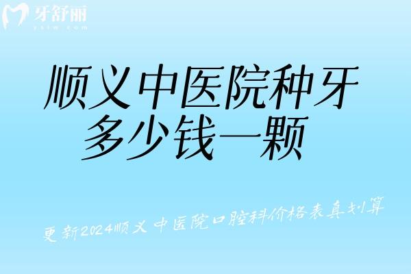 順義**種牙多少錢一顆