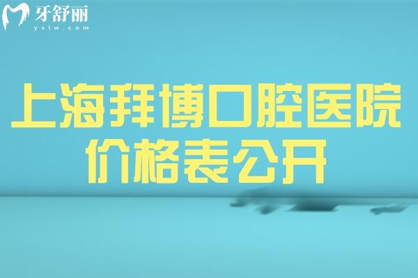 上海拜博口腔醫(yī)院價(jià)格表