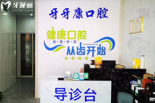 宜興牙牙康口腔
