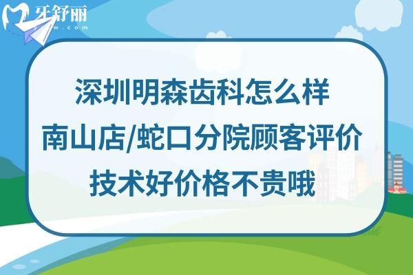 深圳明森齒科南山店怎么樣