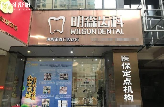 深圳明森齒科蛇口分院怎么樣