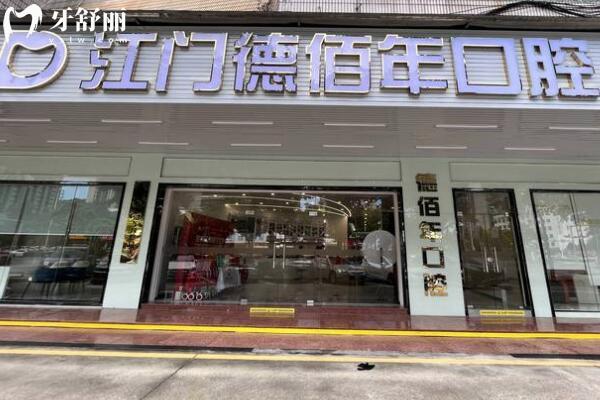 江門蓬江德佰年口腔門診部外景圖