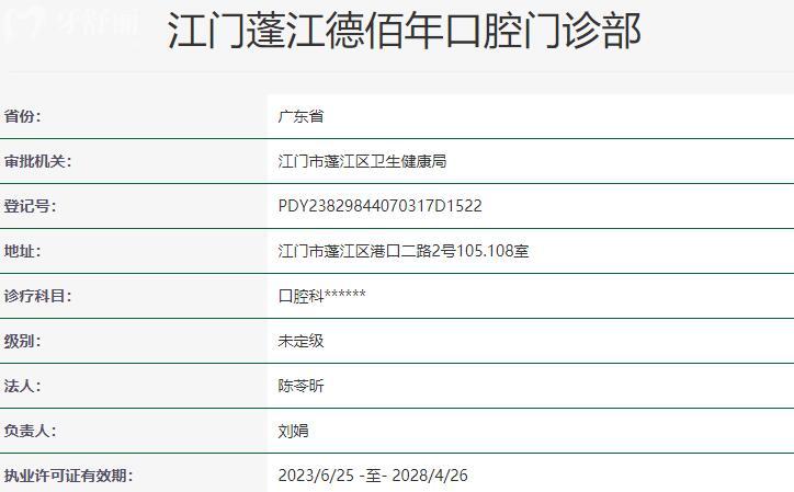 江門蓬江德佰年口腔門診部資質(zhì)