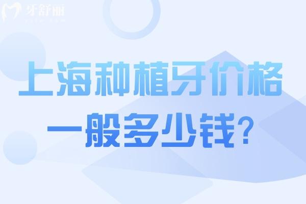上海種植牙價(jià)格一般多少錢