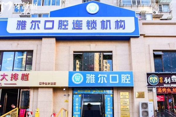 天津雅爾口腔醫(yī)院門頭
