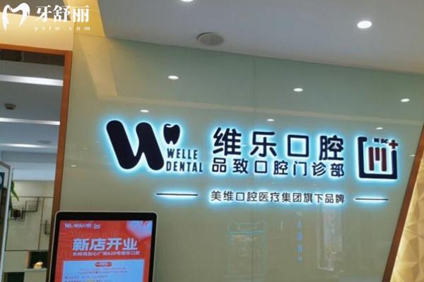 普陀維樂口腔前臺