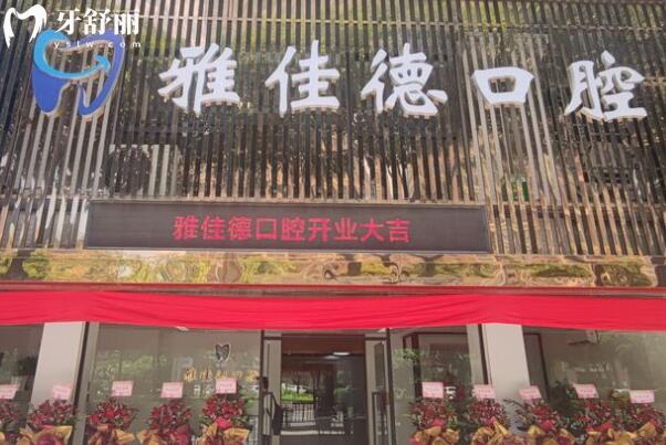 汕頭雅佳德口腔診所外景圖