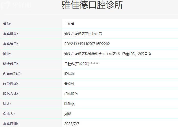 汕頭雅佳德口腔診所資質(zhì)