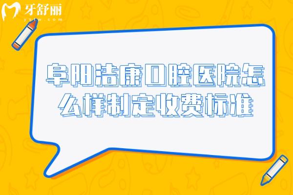 阜陽潔康口腔醫(yī)院怎么樣