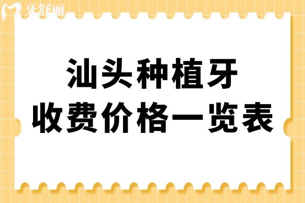 汕頭種植牙多少錢一顆2025年國產(chǎn)/進(jìn)口種植牙費(fèi)用明細(xì)表查詢