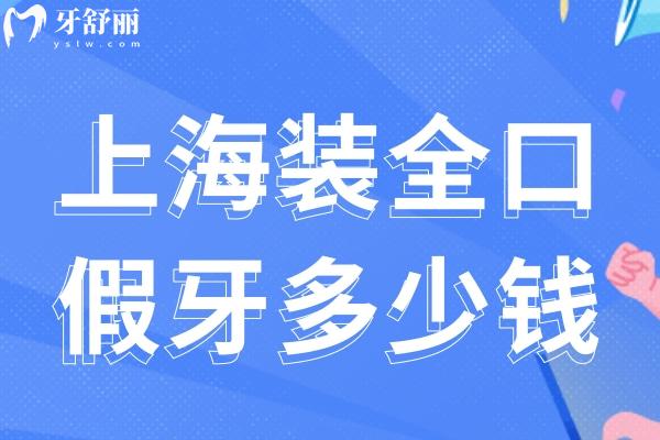 上海裝全口假牙多少錢