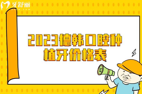 2023德韓口腔種植牙價(jià)格表