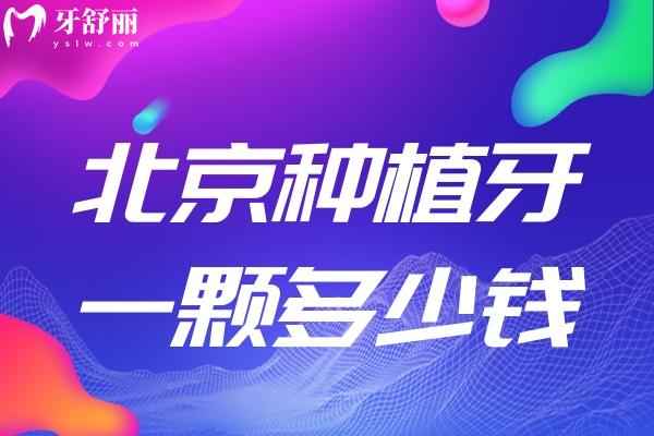 北京種植牙一顆多少錢