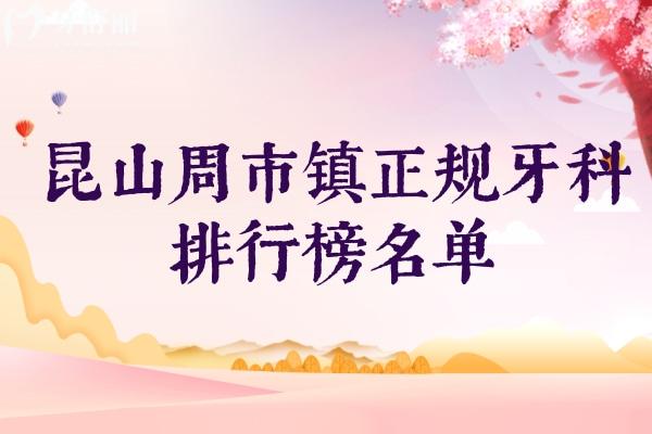 昆山周市鎮(zhèn)正規(guī)牙科排行前五