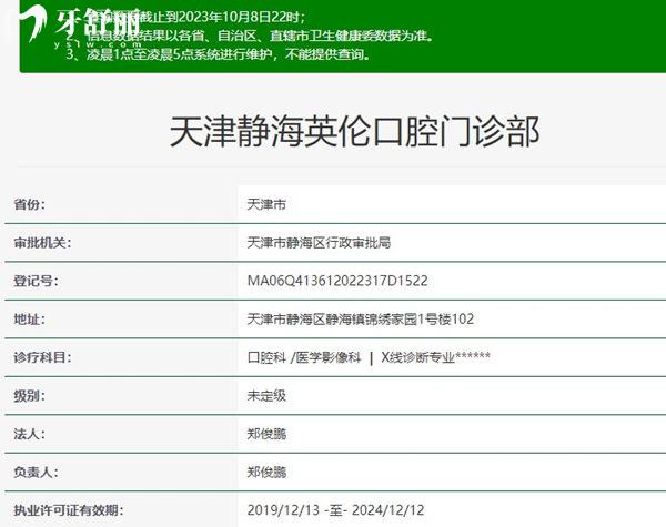 天津靜海英倫口腔資質(zhì)