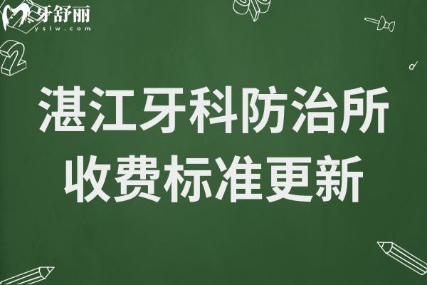 湛江牙科防治所2025收費標準更新,補牙138