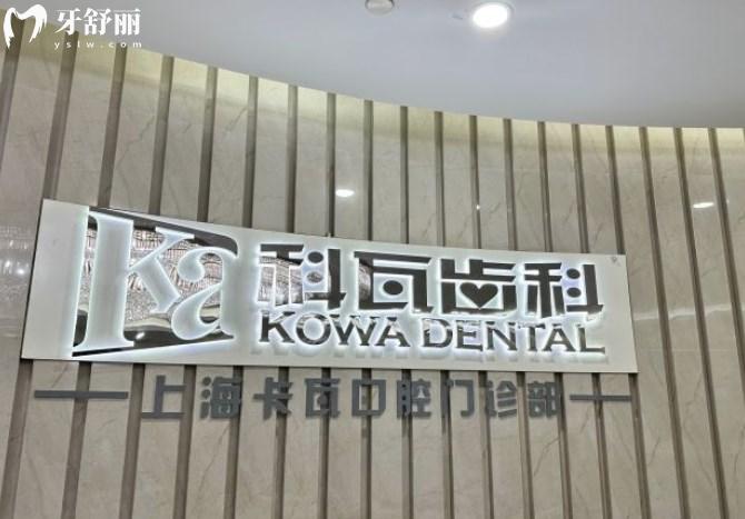 上海卡瓦口腔門(mén)診部