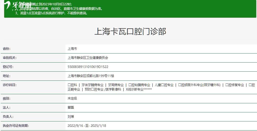 上海卡瓦口腔門(mén)診部正規(guī)資質(zhì)查詢