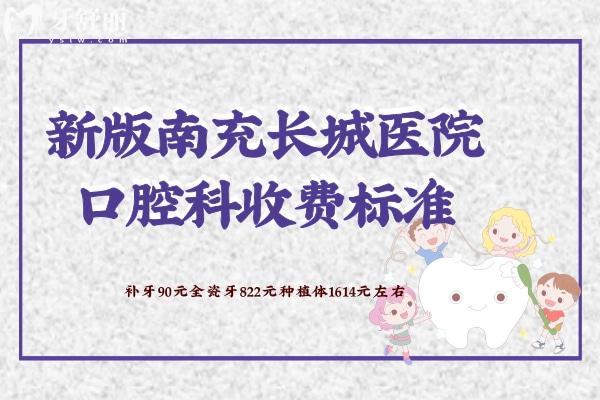 南充長城醫(yī)院口腔科收費(fèi)標(biāo)準(zhǔn)